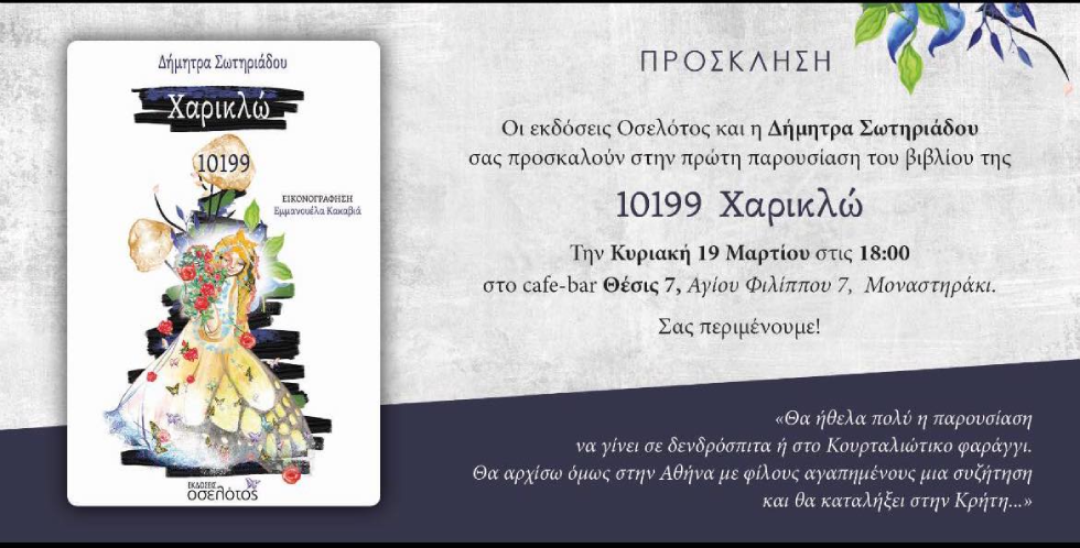 Αστέρια, νεράιδες και ρεαλισμός δίπλα στο Κουρταλιώτικο Φαράγγι