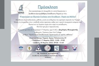 Διαφήμιση ιδιωτικών σχολείων από στέλεχος της δημόσιας εκπαίδευσης
