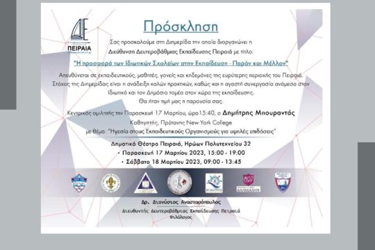 Διαφήμιση ιδιωτικών σχολείων από στέλεχος της δημόσιας εκπαίδευσης