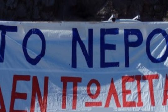 Αντιδράσεις και κινητοποιήσεις στην Κρήτη ενάντια στην ιδιωτικοποίηση του νερού