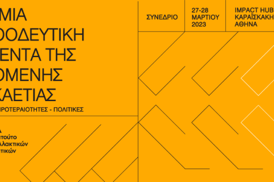 Συνέδριο Ινστιτούτου Ένα «Για μια Προοδευτική Ατζέντα της Επόμενης Δεκαετίας»