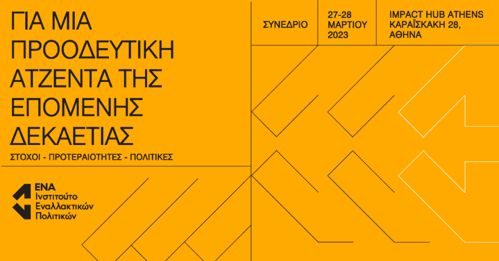 Συνέδριο Ινστιτούτου Ένα «Για μια Προοδευτική Ατζέντα της Επόμενης Δεκαετίας»