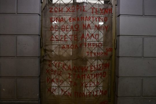 Σταματούν οι καταλήψεις στις Δραματικές Σχολές – ο αγώνας μετασχηματίζεται