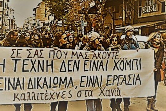 Κάλεσμα σε συνάντηση από την Πρωτοβουλία Χανίων για την Τέχνη και τον Πολιτισμό