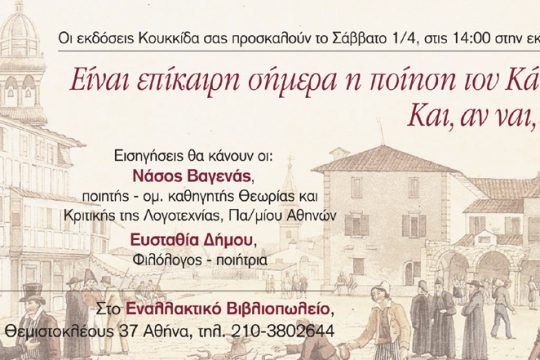Εκδήλωση για την επικαιρότητα της ποίησης του Α. Κάλβου