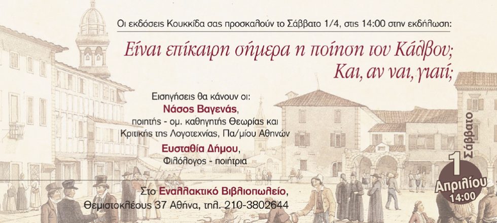 Εκδήλωση για την επικαιρότητα της ποίησης του Α. Κάλβου
