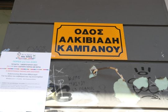 Ιατροδικαστής για τους δολοφόνους του Αλκη: «Δεν πήγαιναν για ψιλοκαβγαδάκι»