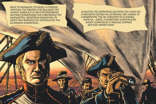 Ταξίδι στο φλεγόμενο αρχιπέλαγος
