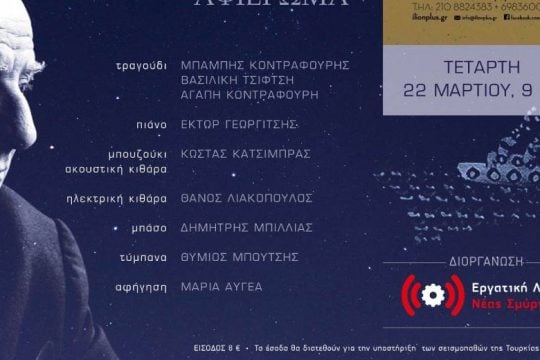 Αφιέρωμα στον Νίκο Καββαδία με συναυλία αλληλεγγύης