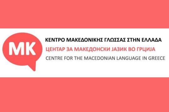 Πράσινο φως στο Κέντρο Μακεδονικής Γλώσσας