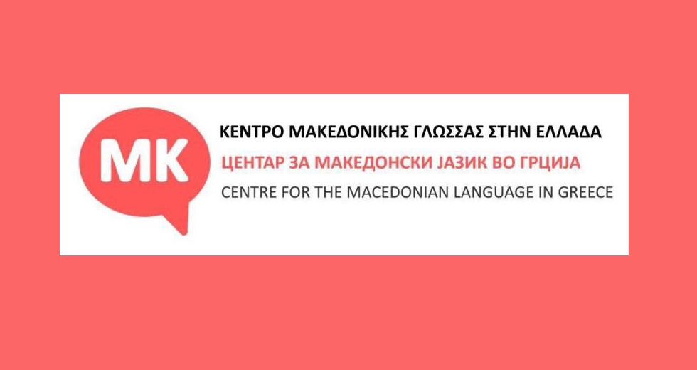 Πράσινο φως στο Κέντρο Μακεδονικής Γλώσσας