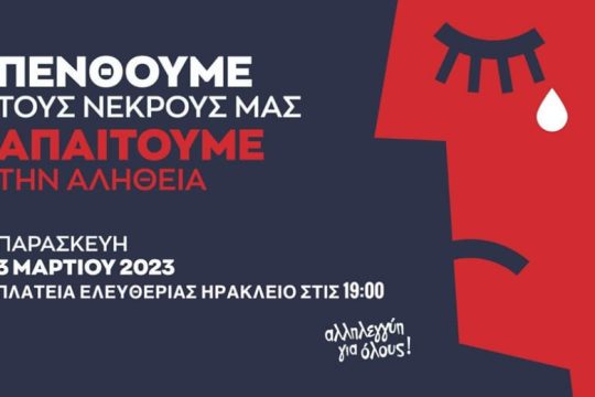Συγκεντρώσεις και στην Κρήτη για την τραγωδία των Τεμπών