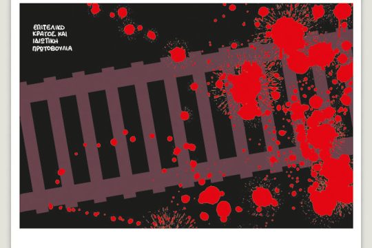 Το λεξικό της κρίσης 18.03.2023