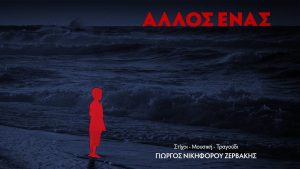 Άλλος ένας
