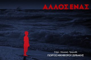 Άλλος ένας
