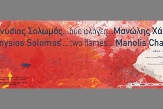 «…κι η θάλασσα να καταπιεί την κόρη αναζητάει»