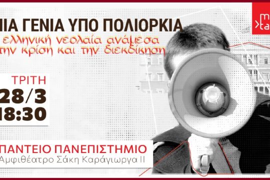 «Μια γενιά υπό πολιορκία: Η νεολαία μεταξύ κρίσης και διεκδίκησης» – Εκδήλωση στο Πάντειο
