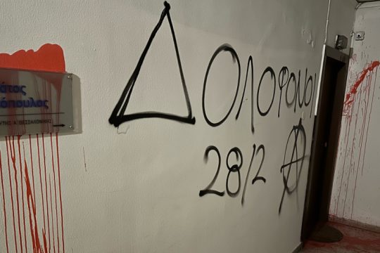 Πέταξαν μπογιές και έγραψαν «δολοφόνοι» στο γραφείο του βουλευτή Στράτου Σιμόπουλου