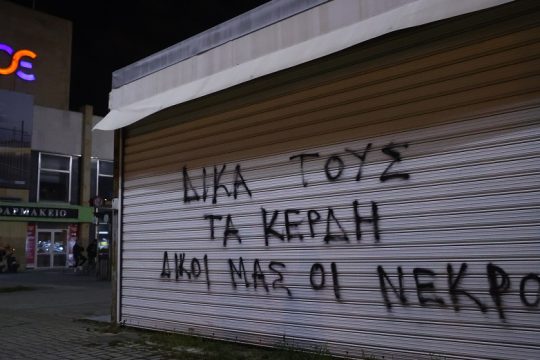 Πρόσωπα, όχι Αριθμοί