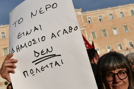 Κάτω τα χέρια από το νερό, είναι δημόσιο αγαθό και όχι εμπόρευμα