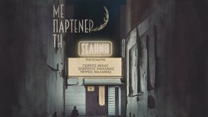 Με παρτενέρ τη Σελήνη