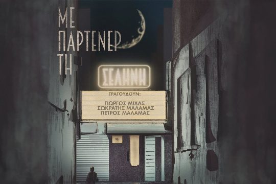 Με παρτενέρ τη Σελήνη