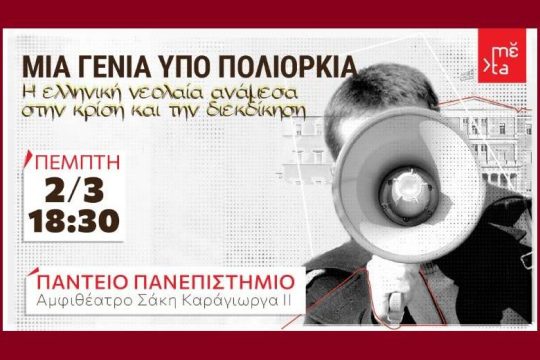 Ματαιώνεται η ημερίδα για τη νεολαία στο Πάντειο