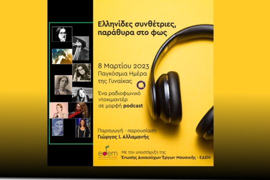 Ελληνίδες συνθέτριες, παράθυρα στο φως