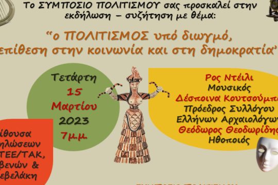 Συμπόσιο Πολιτισμού: «Ο πολιτισμός υπό διωγμό, επίθεση στην κοινωνία και τη δημοκρατία»
