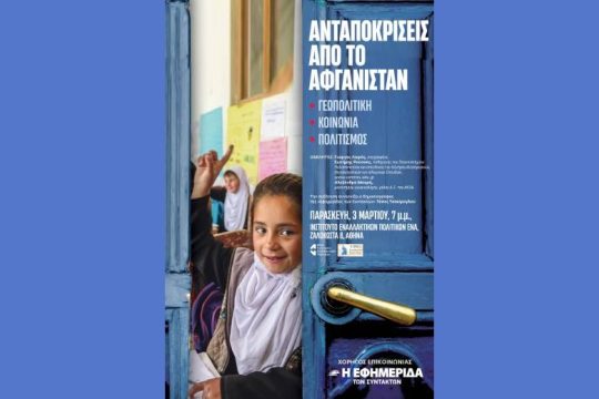 Το Αφγανιστάν μέσα από τα μάτια Ελλήνων ταξιδιωτών