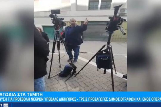 Προσαγωγές τριών δημοσιογράφων και ενός οπερατέρ στη Λάρισα