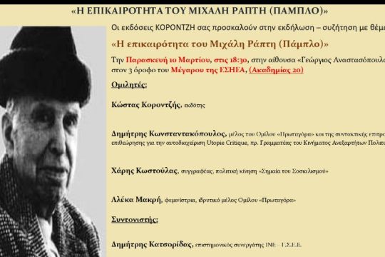 Εκδήλωση – συζήτηση: «Η επικαιρότητα του Μιχάλη Ράπτη (Πάμπλο)»