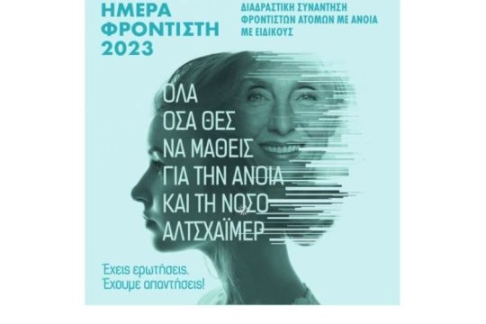 Ημέρα φροντιστή 2023 από την εταιρεία Alzheimer Αθηνών