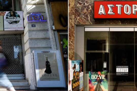 «Τα σινεμά μας, η πόλη μας»: Δράση στήριξης των ιστορικών αιθουσών της Αθήνας