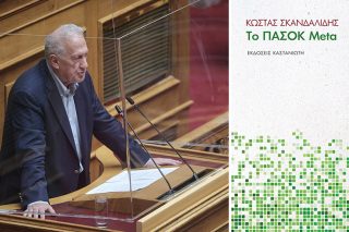 «Το ΠΑΣΟΚ Meta»