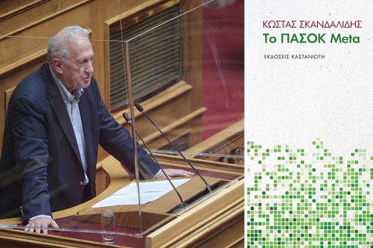 «Το ΠΑΣΟΚ Meta»
