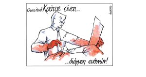 Σκίτσο της Εφ.Συν. [Μ.Κουντούρης 24.03.2023]