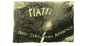 Σκίτσο της Εφ.Συν. [Τ.Παυλόπουλος 04.03.2023]