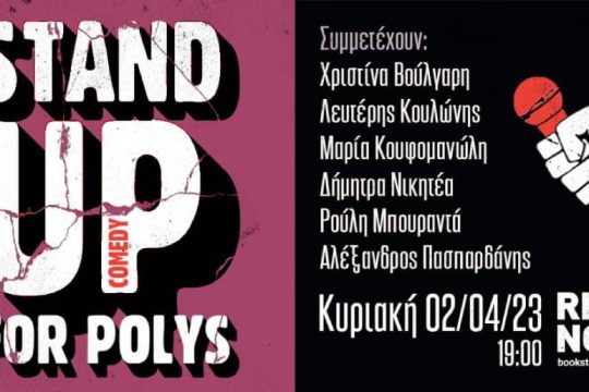 Stand up comedy για δικαστικά έξοδα