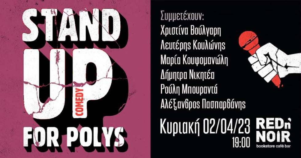 Stand up comedy για δικαστικά έξοδα