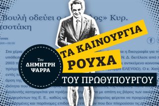 Τα προηγούμενα του κ. Μητσοτάκη με τη Δικαιοσύνη