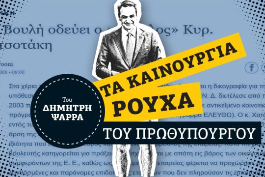 Τα προηγούμενα του κ. Μητσοτάκη με τη Δικαιοσύνη