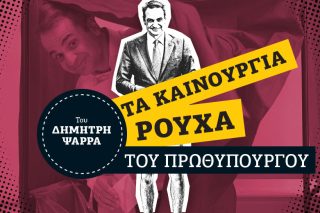 Ο κ. Μητσοτάκης χωρίς παραβάν