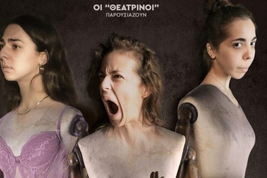 Ηράκλειο: Οι “Θεατρίνοι” παρουσιάζουν το έργο «Όλο σπίτι, κρεβάτι και εκκλησία»