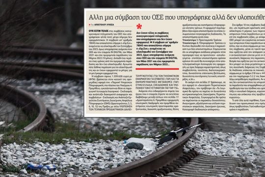 Επιστολή στην «Εφ.Συν.» και απάντηση για δημοσίευμα μιας σύμβασης του ΟΣΕ