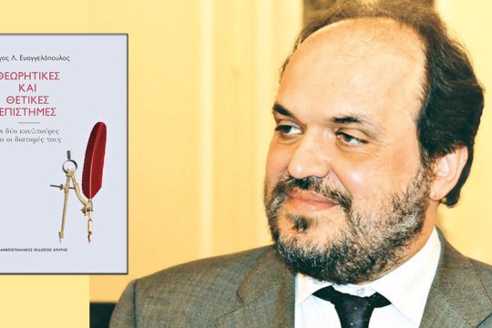 Θεωρητικές και θετικές επιστήμες: μία άβολη σχέση;