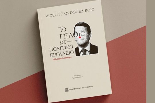 Το γελοίο ως πολιτικό εργαλείο