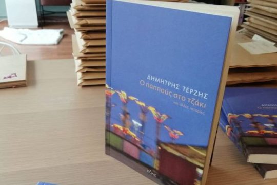 Ο παππούς στο τζάκι και άλλες ιστορίες: Νέο βιβλίο απ’ τον δημοσιογράφο Δημήτρη Τερζή