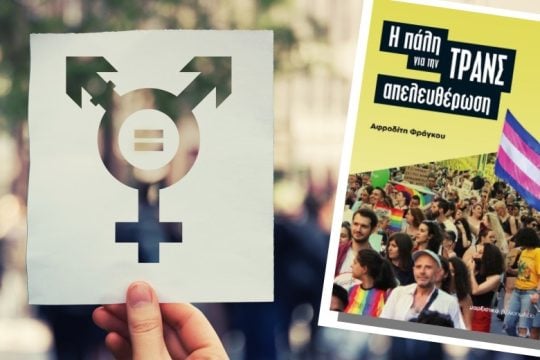 «Η πάλη για την ΤΡΑΝΣ απελευθέρωση», ένα βιβλίο για τα ανθρώπινα δικαιώματα
