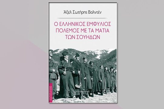 Πώς είδαν οι Σουηδοί τον ελληνικό Εμφύλιο